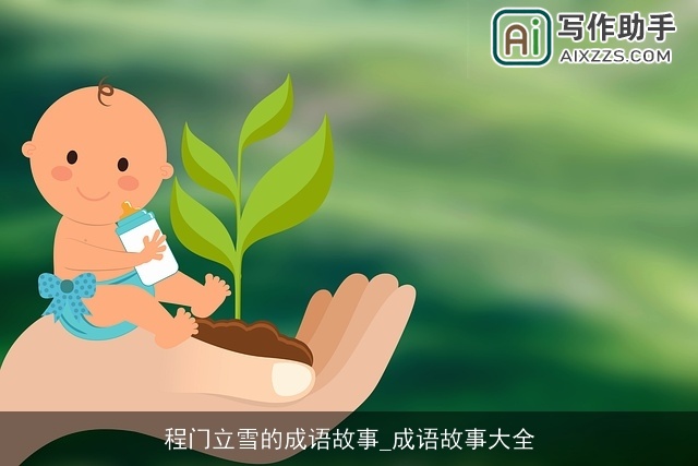 程门立雪的成语故事_成语故事大全