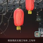 税务局庆元宵三句半_三句半