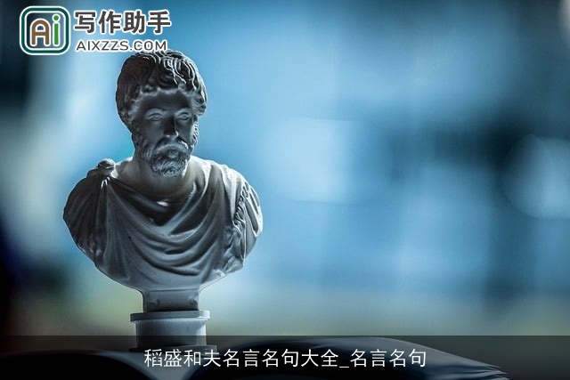 稻盛和夫名言名句大全_名言名句