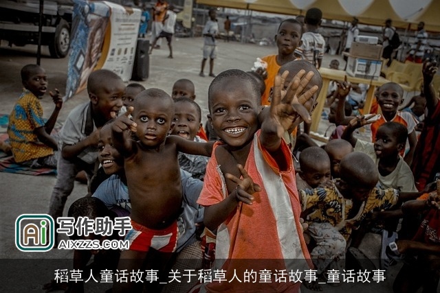 稻草人童话故事_关于稻草人的童话故事_童话故事