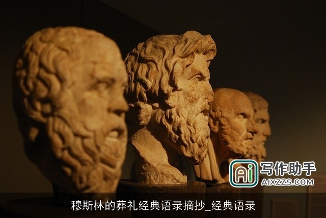 穆斯林的葬礼经典语录摘抄_经典语录