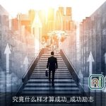 究竟什么样才算成功_成功励志