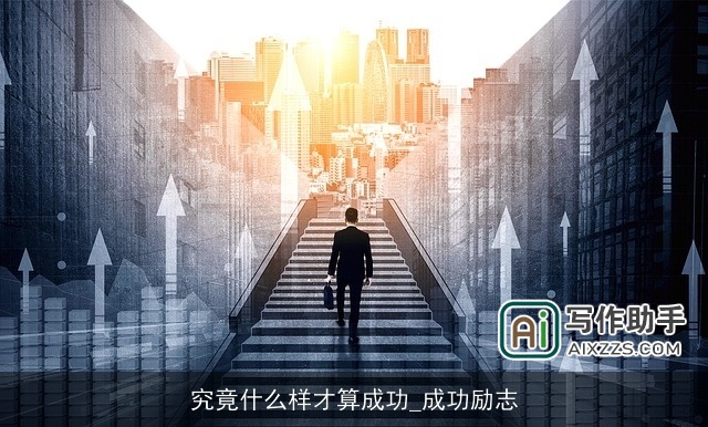 究竟什么样才算成功_成功励志