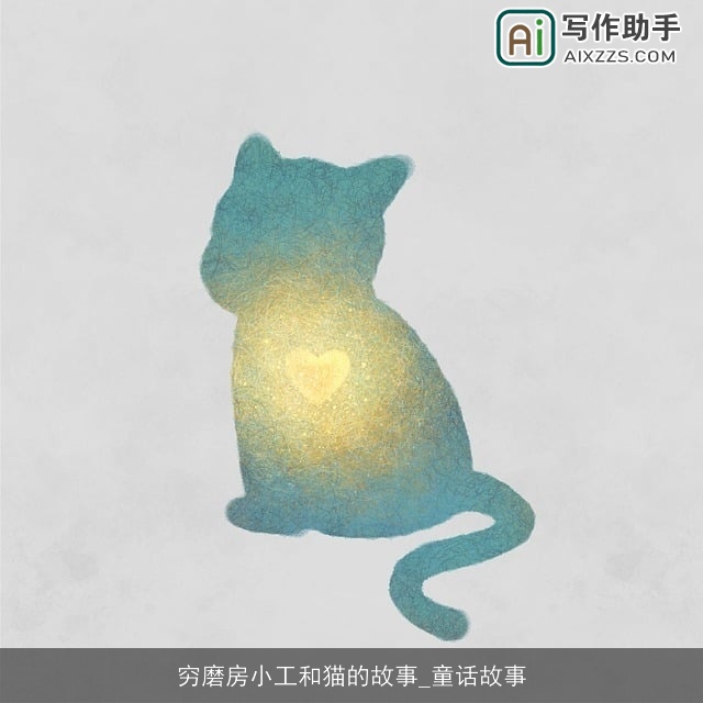 穷磨房小工和猫的故事_童话故事