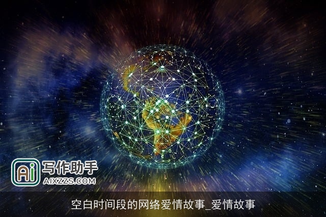 空白时间段的网络爱情故事_爱情故事