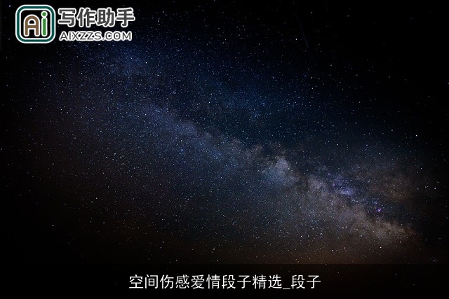 空间伤感爱情段子精选_段子