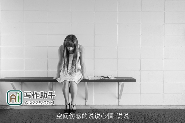 空间伤感的说说心情_说说