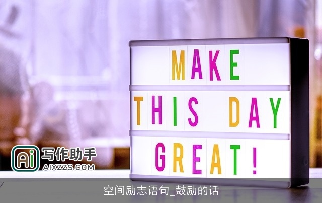 空间励志语句_鼓励的话