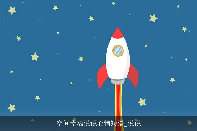 空间幸福说说心情短语_说说