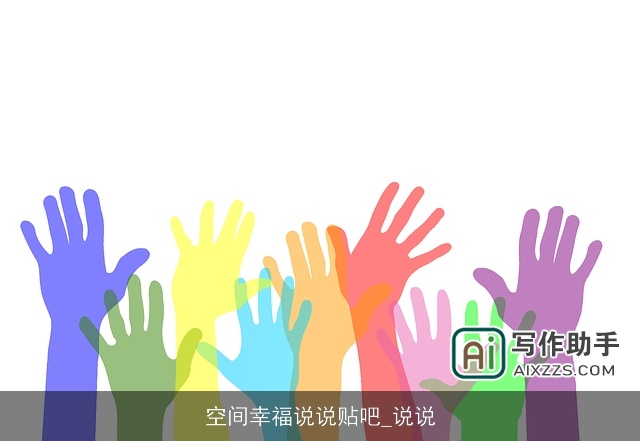 空间幸福说说贴吧_说说