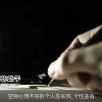 空间心情不好的个人签名档_个性签名