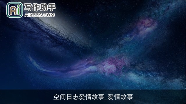 空间日志爱情故事_爱情故事