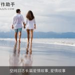 空间日志长篇爱情故事_爱情故事
