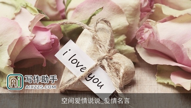 空间爱情说说_爱情名言