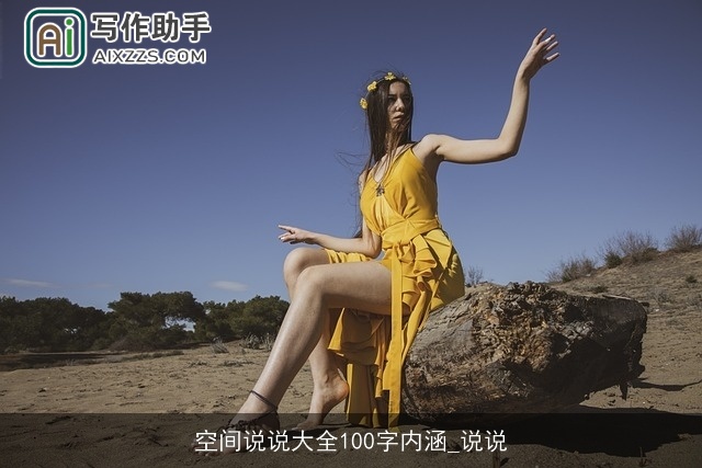 空间说说大全100字内涵_说说