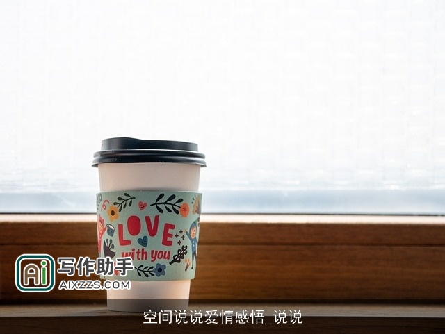 空间说说爱情感悟_说说