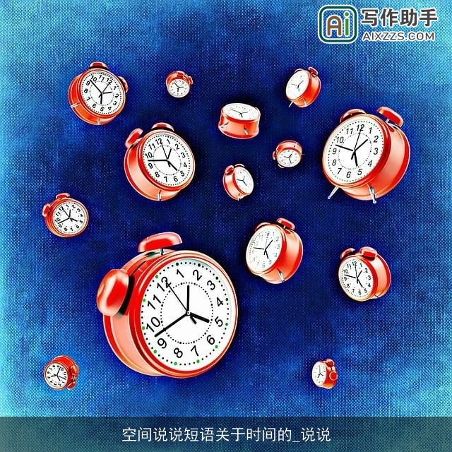 空间说说短语关于时间的_说说