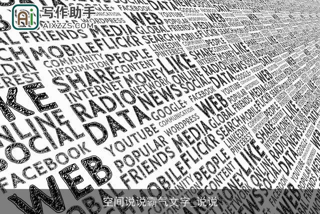 空间说说霸气文字_说说