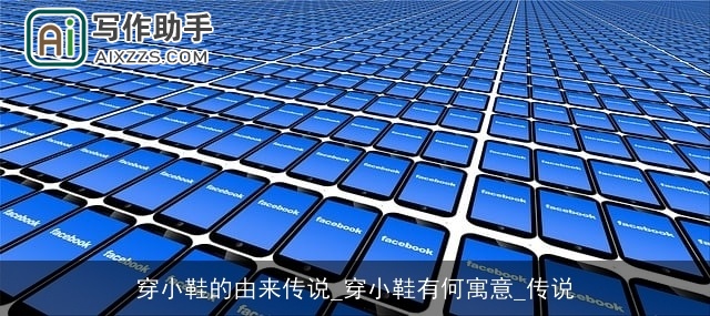 穿小鞋的由来传说_穿小鞋有何寓意_传说