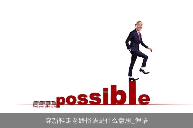 穿新鞋走老路俗语是什么意思_俚语