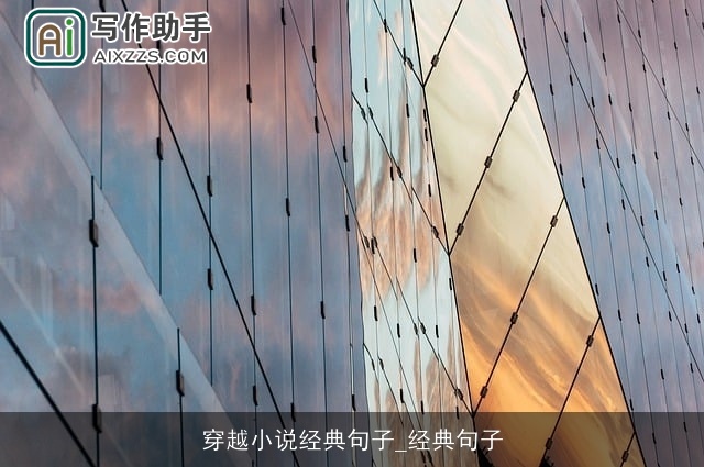 穿越小说经典句子_经典句子