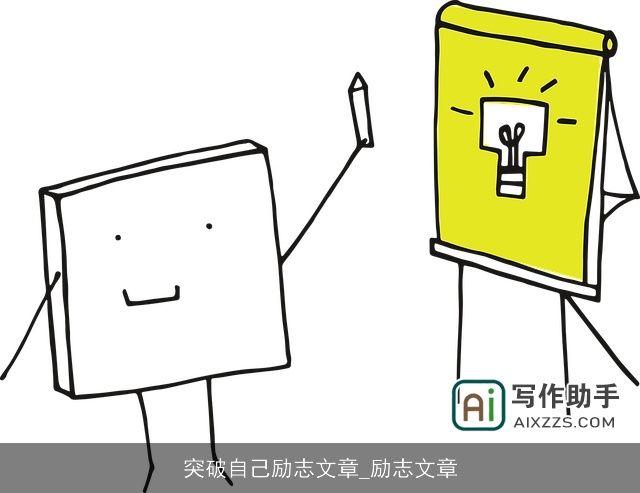 突破自己励志文章_励志文章