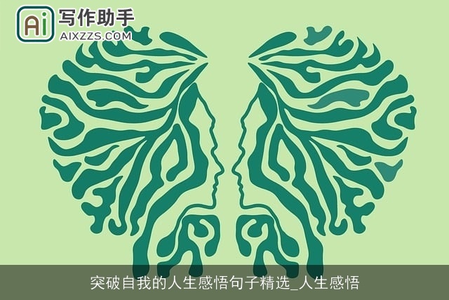 突破自我的人生感悟句子精选_人生感悟