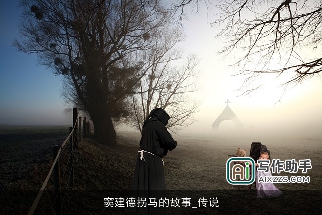 窦建德拐马的故事_传说