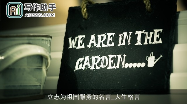 立志为祖国服务的名言_人生格言