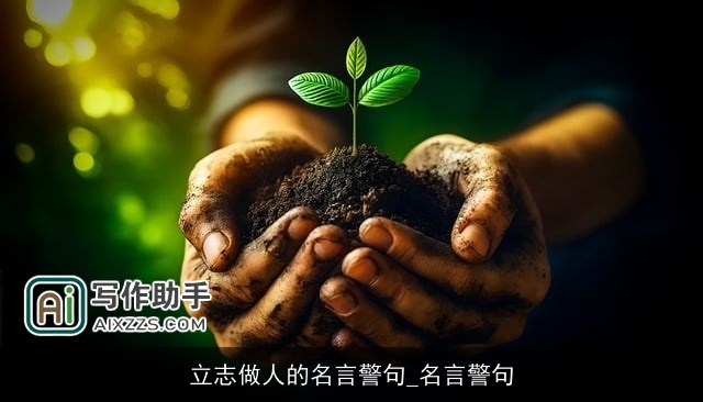 立志做人的名言警句_名言警句