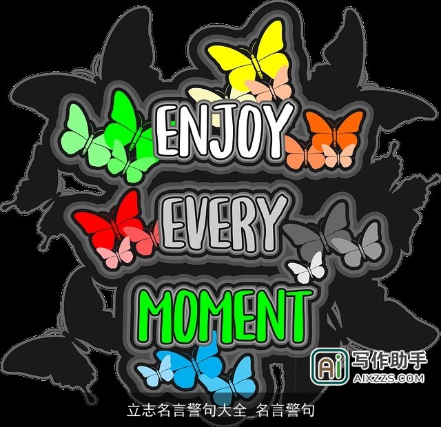 立志名言警句大全_名言警句