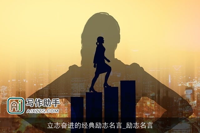 立志奋进的经典励志名言_励志名言