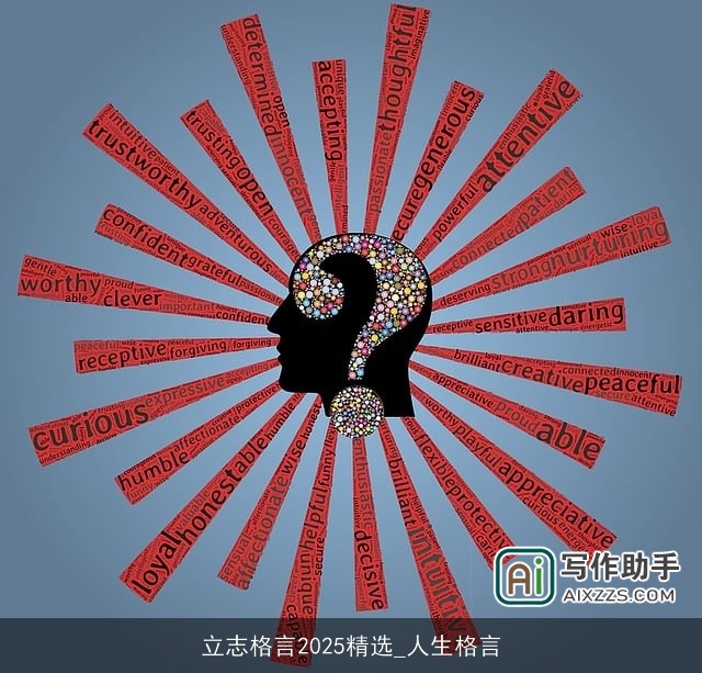 立志格言2025精选_人生格言