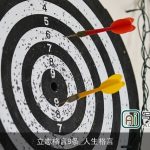立志格言8条_人生格言