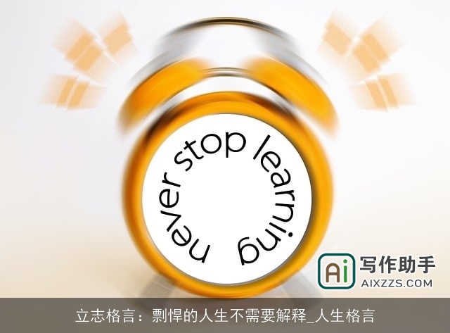 立志格言：剽悍的人生不需要解释_人生格言