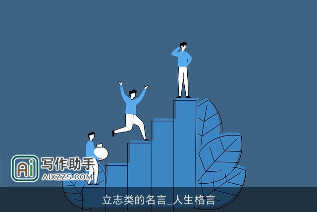 立志类的名言_人生格言