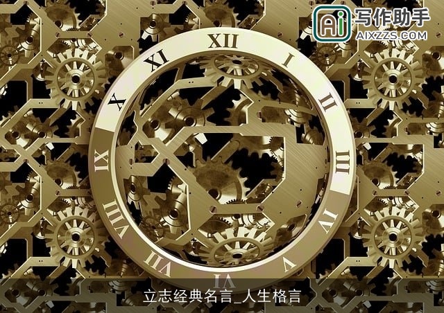 立志经典名言_人生格言