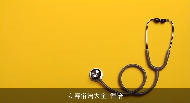 立春俗语大全_俚语