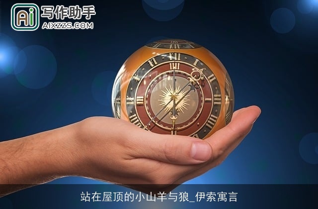 站在屋顶的小山羊与狼_伊索寓言