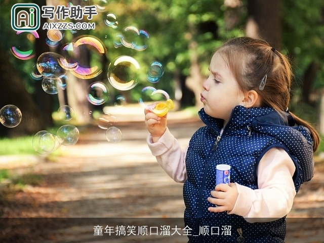 童年搞笑顺口溜大全_顺口溜