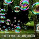 童年时期的顺口溜_顺口溜