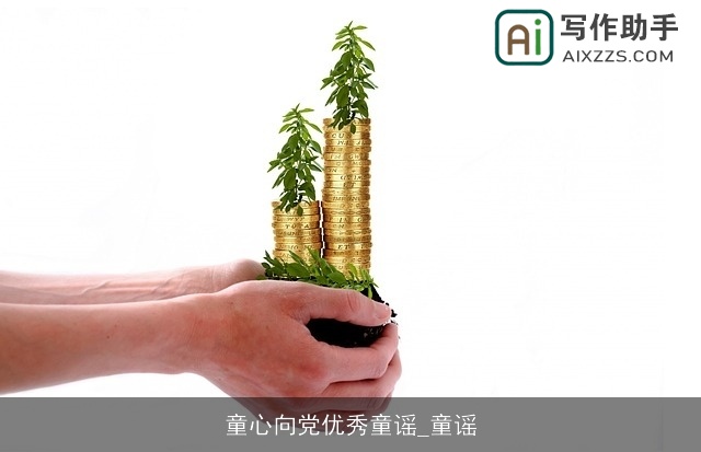 童心向党优秀童谣_童谣