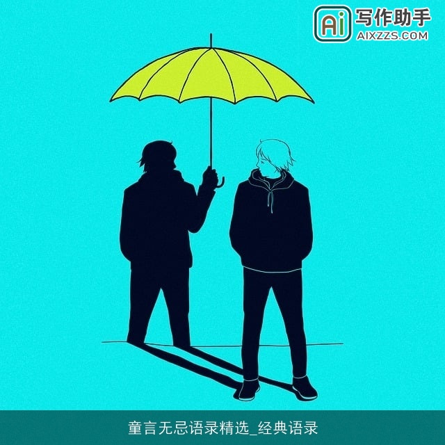 童言无忌语录精选_经典语录