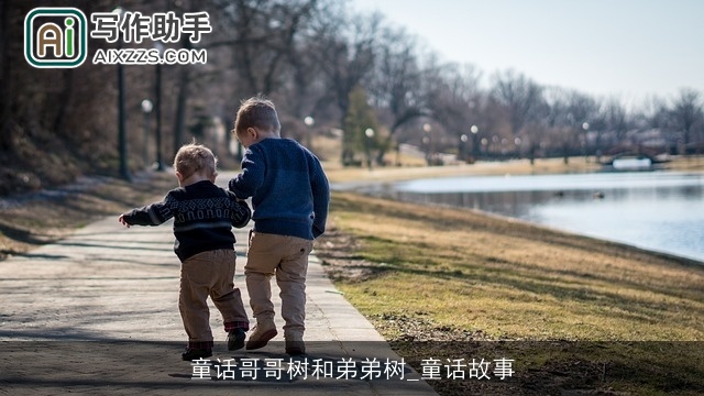 童话哥哥树和弟弟树_童话故事