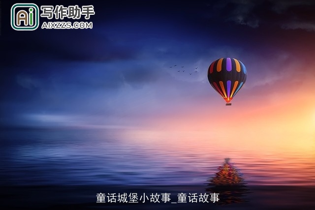 童话城堡小故事_童话故事