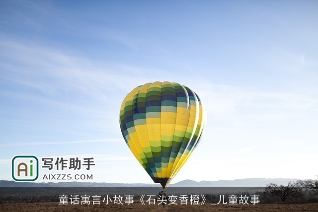 童话寓言小故事《石头变香橙》_儿童故事