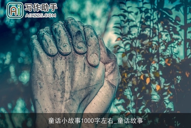 童话小故事1000字左右_童话故事