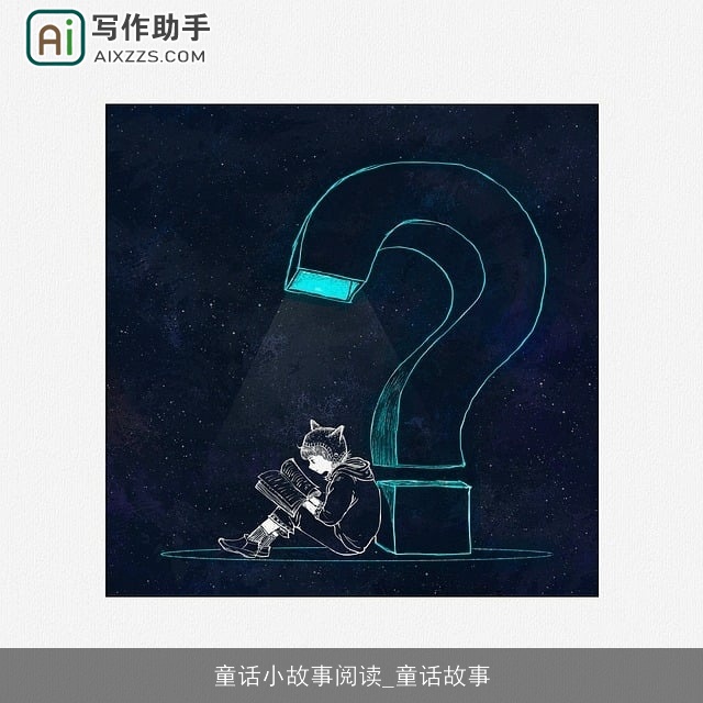 童话小故事阅读_童话故事