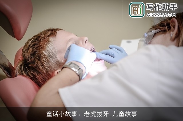 童话小故事：老虎拔牙_儿童故事
