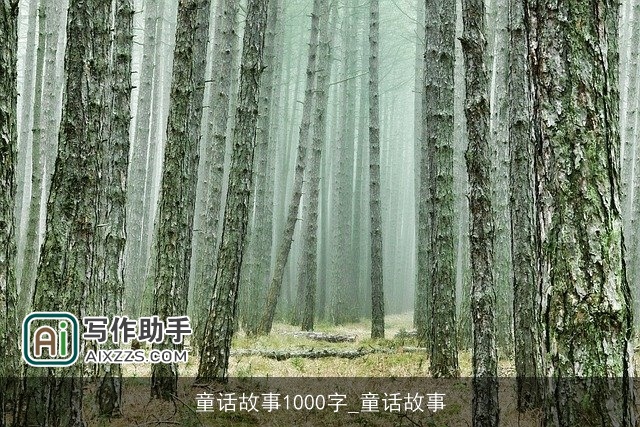 童话故事1000字_童话故事